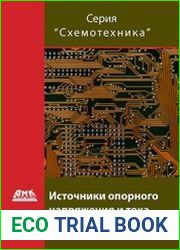 Источники опорного напряжения и тока
