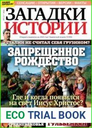 Загадки истории