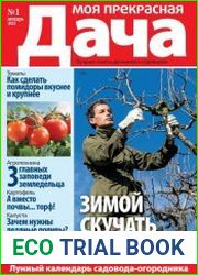 Моя прекрасная дача