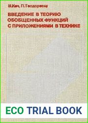 Введение в теорию обобщённых функций с приложениями в технике