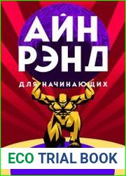 Айн Рэнд для начинающих