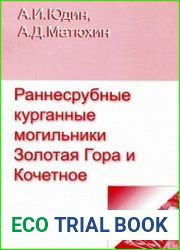 Раннесрубные курганные могильники Золотая Гора и Кочетное