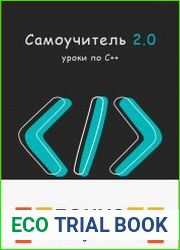 Самоучитель "Уроки по С++" (и "Бонус")