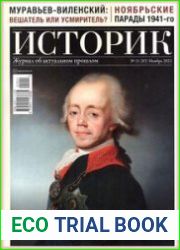 Историк. Журнал об актуальном прошлом