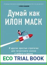 Думай как Илон Маск. И другие простые стратегии для гигантского скачка в работе и жизни