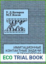 Имитационные контактные задачи в технологии