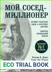 Мой сосед - миллионер. Почему работают одни, а богатеют другие? Секреты изобильной жизни