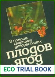 В помощь сборщику дикорастущих плодов и ягод