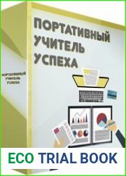 Портативный учитель успеха