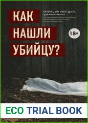 Как нашли убийцу? Каждое тело оставляет след