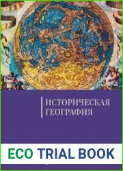 Историческая география. Том 4