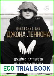 Последние дни Джона Леннона
