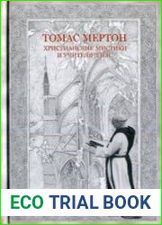 Христианские мистики и учителя дзен