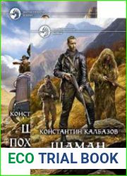 Шаман. Цикл из 4 книг