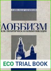 Лоббизм как политическая коммуникация