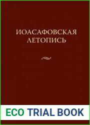 Иоасафовская летопись (2014)