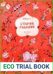 Старик-годовик