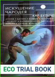 Искушение чародея