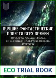 Лучшие фантастические повести всех времен