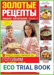 Золотые рецепты наших читателей