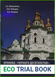 Хроника чёрного десятилетия. Религиозные гонения на Украине 2014-2023 гг