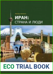 Иран страна и люди