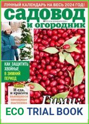 Садовод и огородник