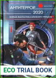 Антитеррор 2020