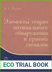 Элементы теории оптимального обнаружения и приема сигналов