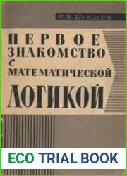 Первое знакомство с математической логикой, 2-е издание