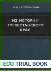Из истории Туркестанского края (1865-1917)