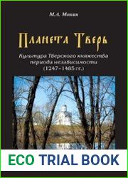 Планета Тверь. Культура Тверского княжества периода независимости (1247-1485 гг.)
