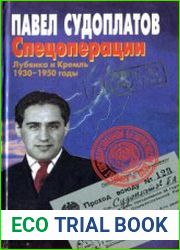 Спецоперации. Лубянка и Кремль 1930-1950 годы