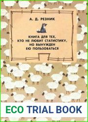 Книга для тех, кто не любит статистику, но вынужден ею пользоваться