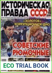 Историческая правда