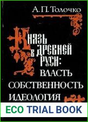 Князь в Древней Руси власть, собственность, идеология