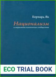 Национализм и моральная психология сообщества