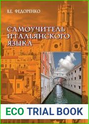 Самоучитель итальянского языка