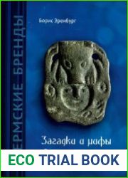Загадки и мифы звериного стиля