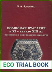 Волжская Булгария в XI - начале XIII в. поселения и материальная культура