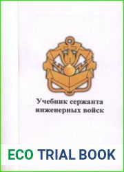 Учебник сержанта инженерных войск