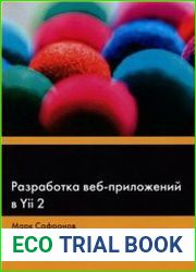 Разработка веб-приложений в Yii 2 (+file)
