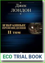 Избранные произведения II том