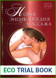 Новая энциклопедия массажа