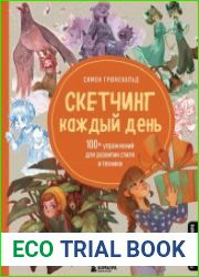 Скетчинг каждый день. 100+ упражнений для развития стиля и техники