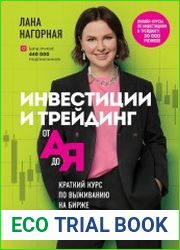 Инвестиции и трейдинг от А до Я. Краткий курс по выживанию на бирже