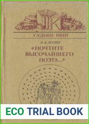 «Почтите высочайшего поэта...» Судьба "Божественной комедии" Данте в России