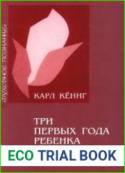 Три первых года ребенка