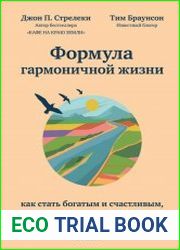 Формула гармоничной жизни. Как стать богатым и счастливым, следуя за своей мечтой