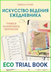 Искусство ведения ежедневника. Учимся планировать творчески!
